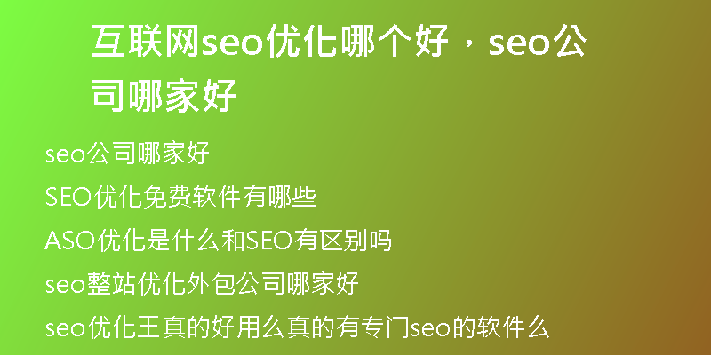 互联网seo优化哪个好，seo公司哪家好