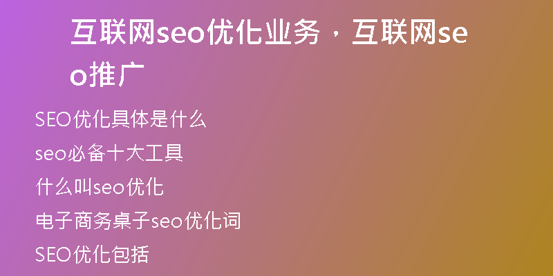 互联网seo优化业务，互联网seo推广