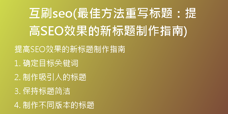 互刷seo(最佳方法重写标题：提高SEO效果的新标题制作指南)