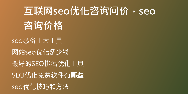 互联网seo优化咨询问价，seo咨询价格