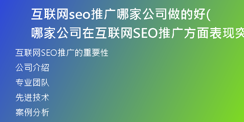互联网seo推广哪家公司做的好(哪家公司在互联网SEO推广方面表现突出？)