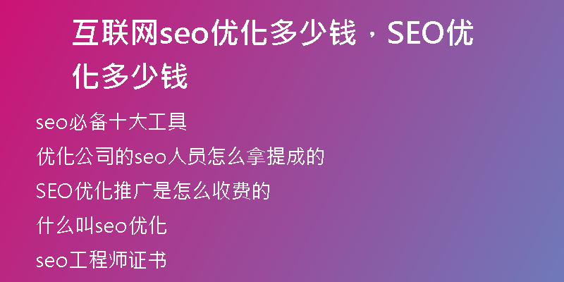 互联网seo优化多少钱，SEO优化多少钱