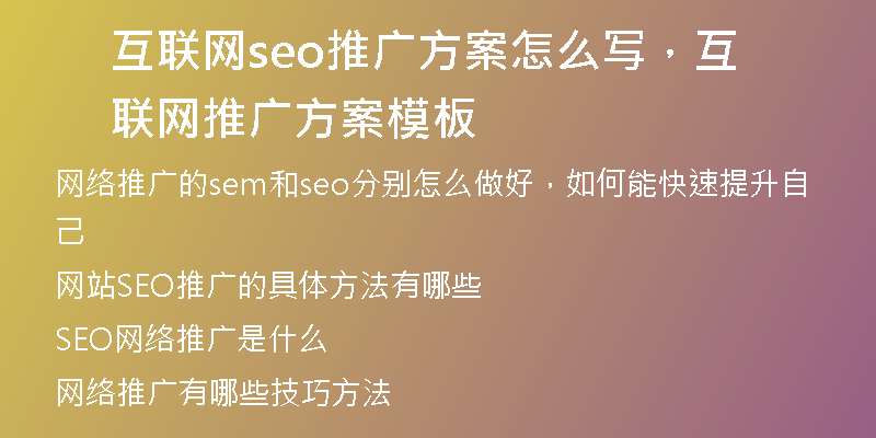 互联网seo推广方案怎么写，互联网推广方案模板