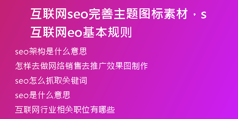 互联网seo完善主题图标素材，互联网seo基本规则