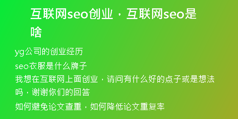 互联网seo创业，互联网seo是啥