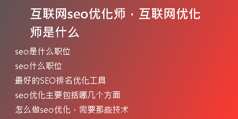互联网seo优化师，互联网优化师是什么