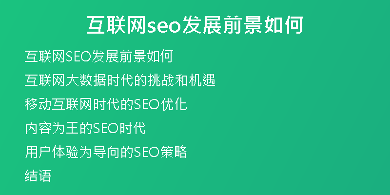 互联网seo发展前景如何