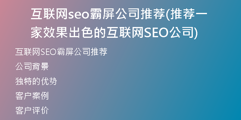 互联网seo霸屏公司推荐(推荐一家效果出色的互联网SEO公司)