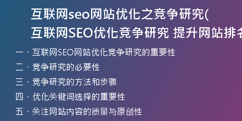 互联网seo网站优化之竞争研究(互联网SEO优化竞争研究 提升网站排名的关键)