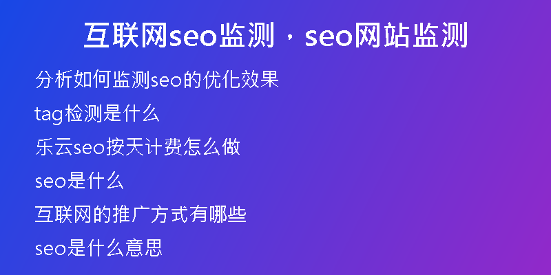 互联网seo监测，seo网站监测