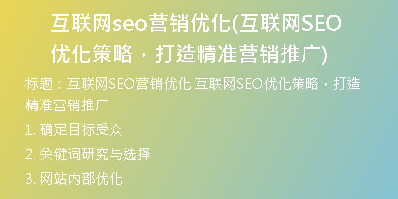 互联网seo营销优化(互联网SEO优化策略,打造精准营销推广)