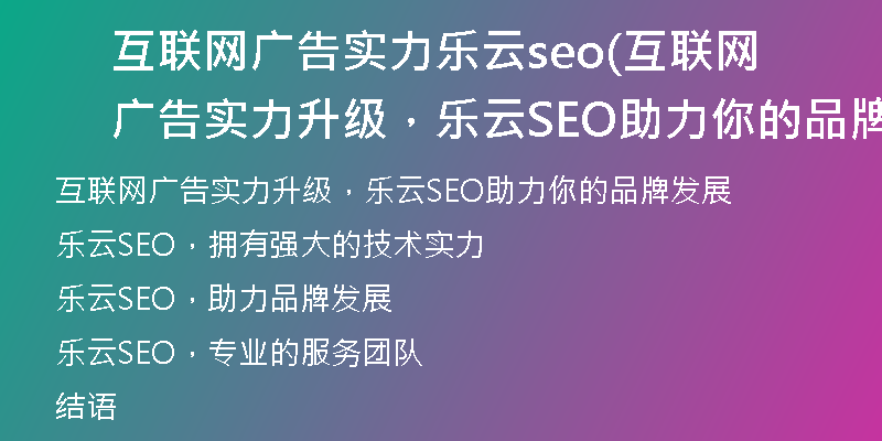 互联网广告实力乐云seo(互联网广告实力升级,乐云SEO助力你的品牌发展)