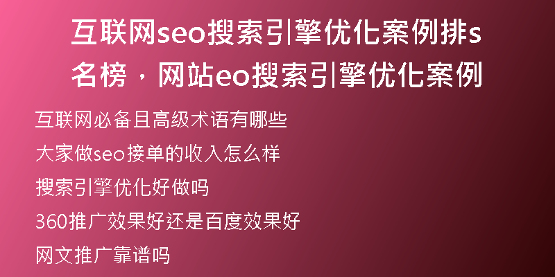 互联网seo搜索引擎优化案例排名榜，网站seo搜索引擎优化案例
