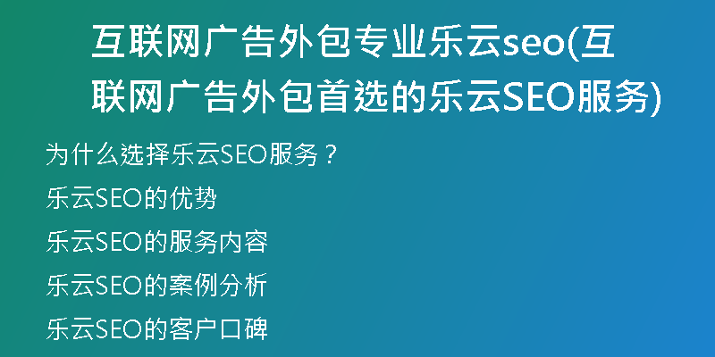 互联网广告外包专业乐云seo(互联网广告外包首选的乐云SEO服务)