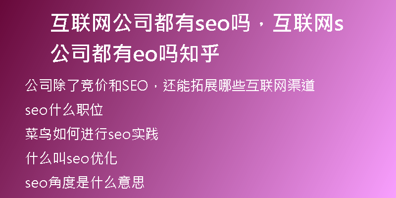 互联网公司都有seo吗,互联网公司都有seo吗知乎