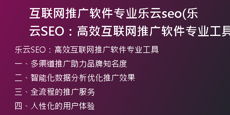 互联网推广软件专业乐云seo(乐云SEO：高效互联网推广软件专业工具)