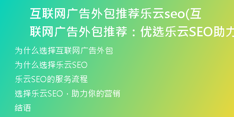 互联网广告外包推荐乐云seo(互联网广告外包推荐：优选乐云SEO助力你的营销)
