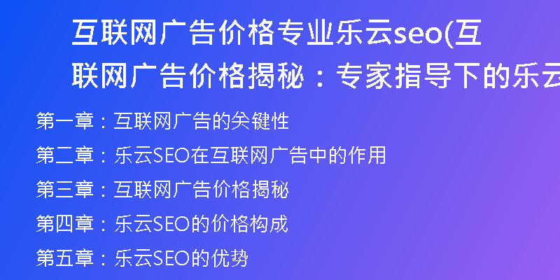 互联网广告价格专业乐云seo(互联网广告价格揭秘：专家指导下的乐云SEO策略)