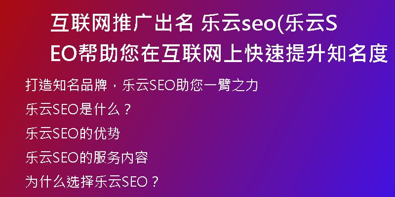 互联网推广出名 乐云seo(乐云SEO帮助您在互联网上快速提升知名度