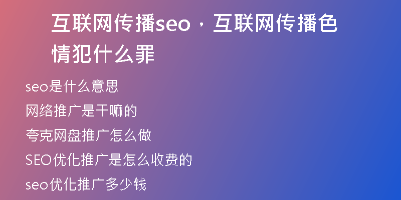 互联网传播seo，互联网传播色情犯什么罪