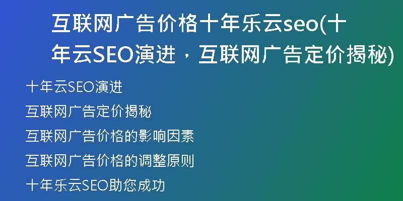 互联网广告价格十年乐云seo(十年云SEO演进，互联网广告定价揭秘)