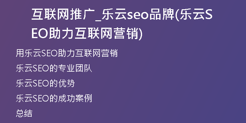 互联网推广_乐云seo品牌(乐云SEO助力互联网营销)