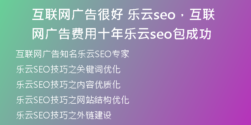互联网广告很好 乐云seo，互联网广告费用十年乐云seo包成功