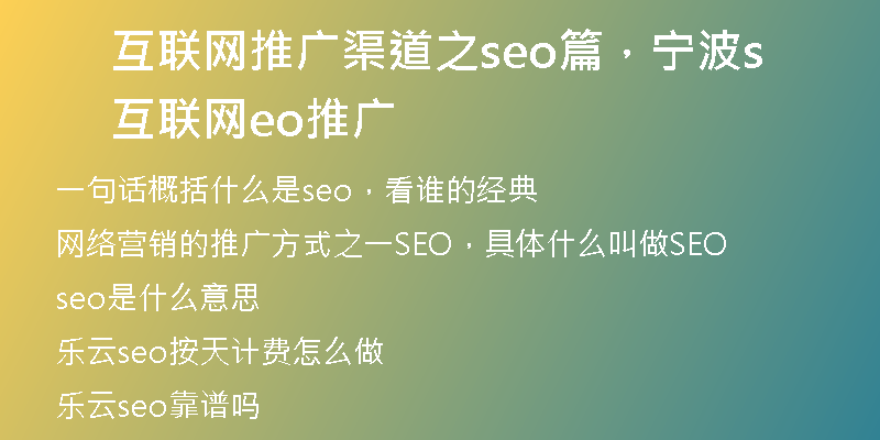 互联网推广渠道之seo篇，宁波互联网seo推广