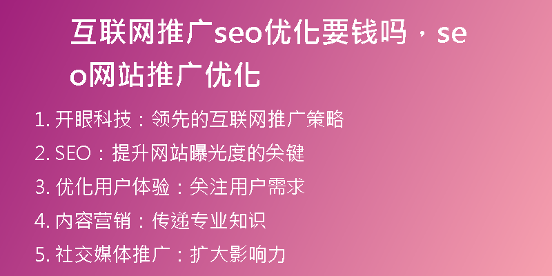互联网推广seo优化要钱吗，seo网站推广优化
