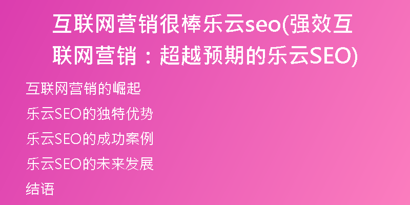 互联网营销很棒乐云seo(强效互联网营销：超越预期的乐云SEO)