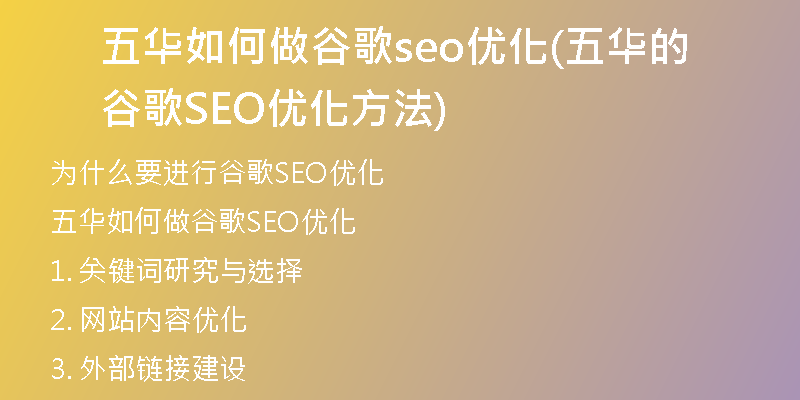 五华如何做谷歌seo优化(五华的谷歌SEO优化方法)