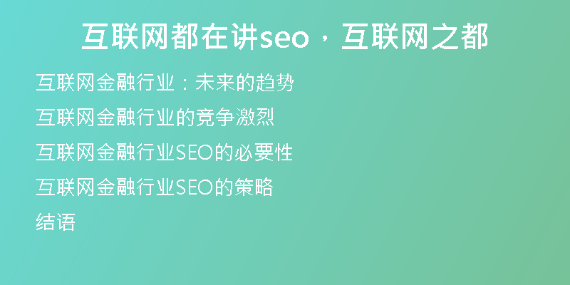 互联网都在讲seo，互联网之都