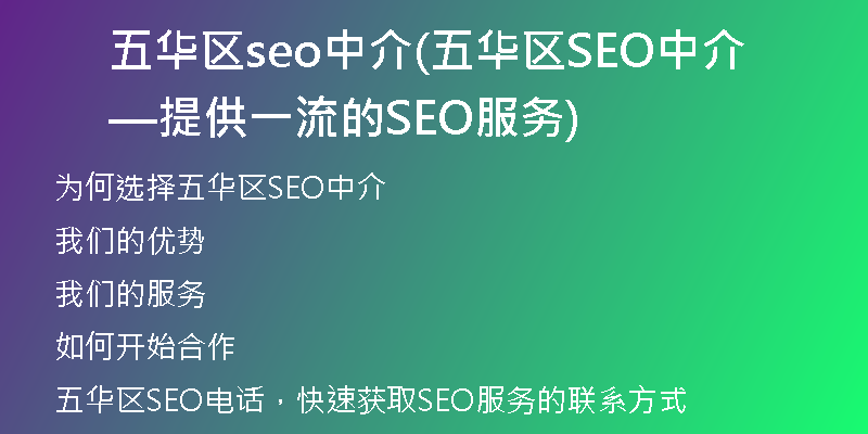 五华区seo中介(五华区SEO中介—提供一流的SEO服务)