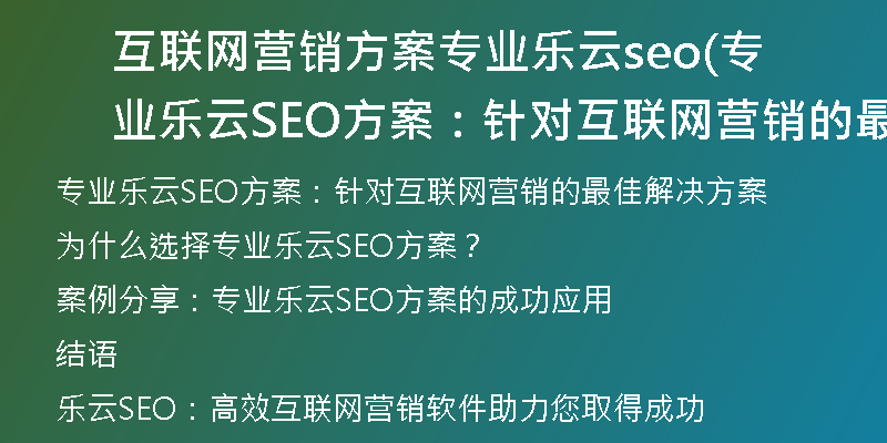 互联网营销方案专业乐云seo(专业乐云SEO方案：针对互联网营销的最佳解决方案)