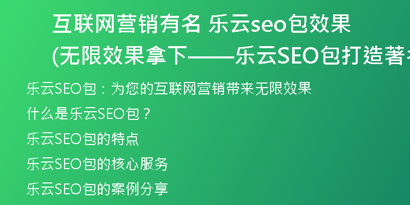 互联网营销有名 乐云seo包效果(无限效果拿下——乐云SEO包打造著名互联网营销)