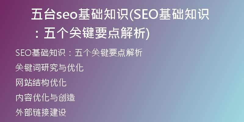 五台seo基础知识(SEO基础知识：五个关键要点解析)