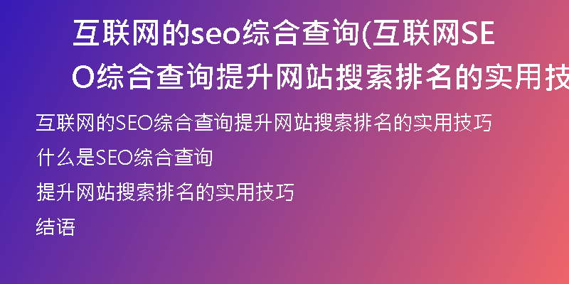 互联网的seo综合查询(互联网SEO综合查询提升网站搜索排名的实用技巧)