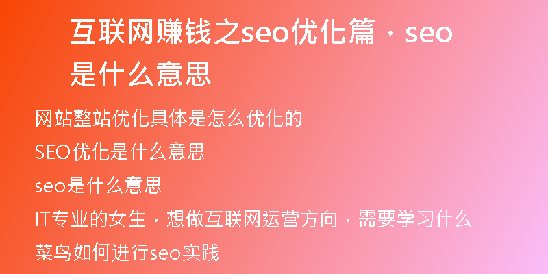 互联网赚钱之seo优化篇，seo是什么意思