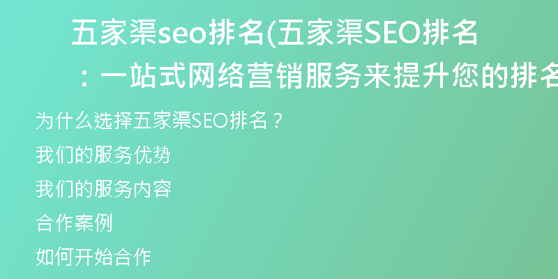 五家渠seo排名(五家渠SEO排名：一站式网络营销服务来提升您的排名)