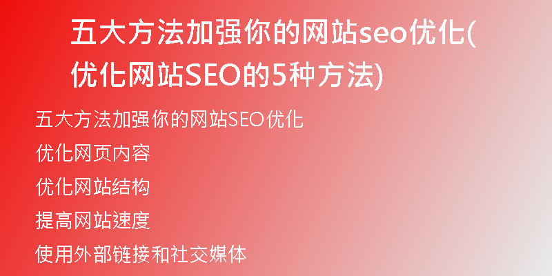 五大方法加强你的网站seo优化(优化网站SEO的5种方法)