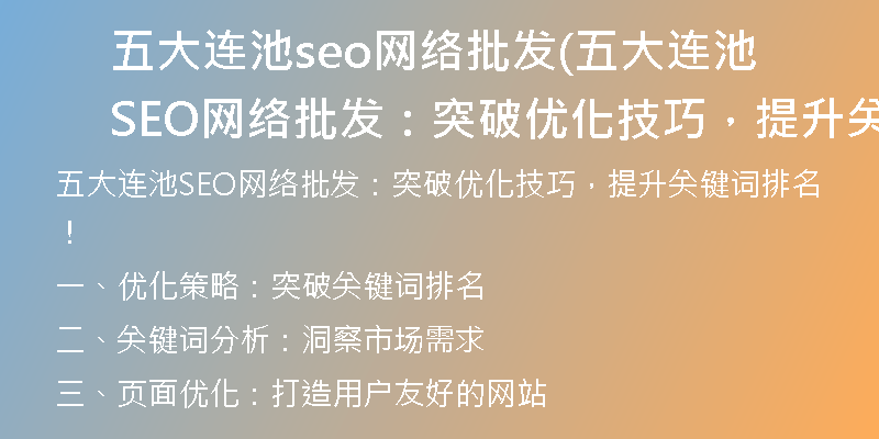 五大连池seo网络批发(五大连池SEO网络批发：突破优化技巧，提升关键词排名！)