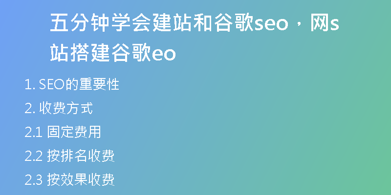 五分钟学会建站和谷歌seo，网站搭建谷歌seo
