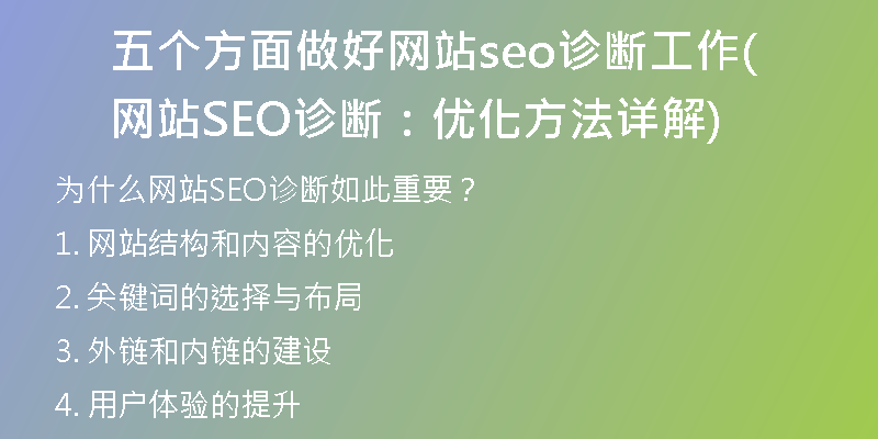 五个方面做好网站seo诊断工作(网站SEO诊断:优化方法详解)