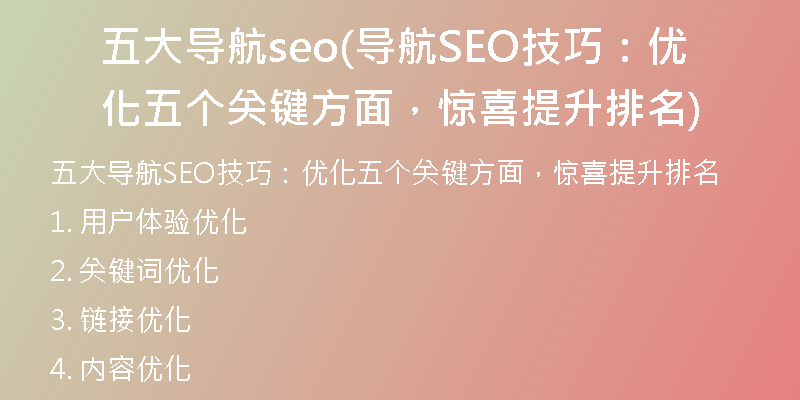 五大导航seo(导航SEO技巧：优化五个关键方面，惊喜提升排名)