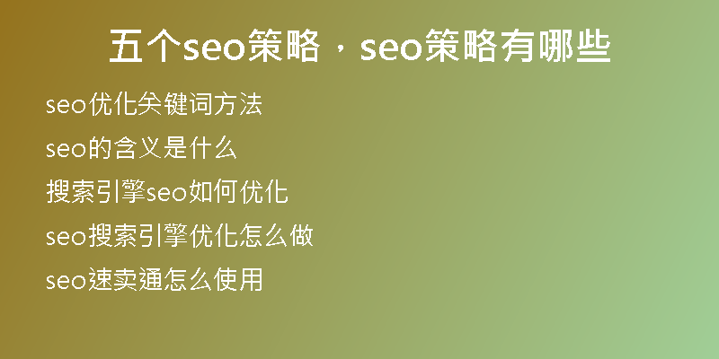 五个seo策略，seo策略有哪些
