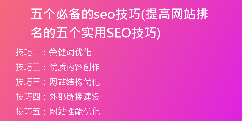 五个必备的seo技巧(提高网站排名的五个实用SEO技巧)