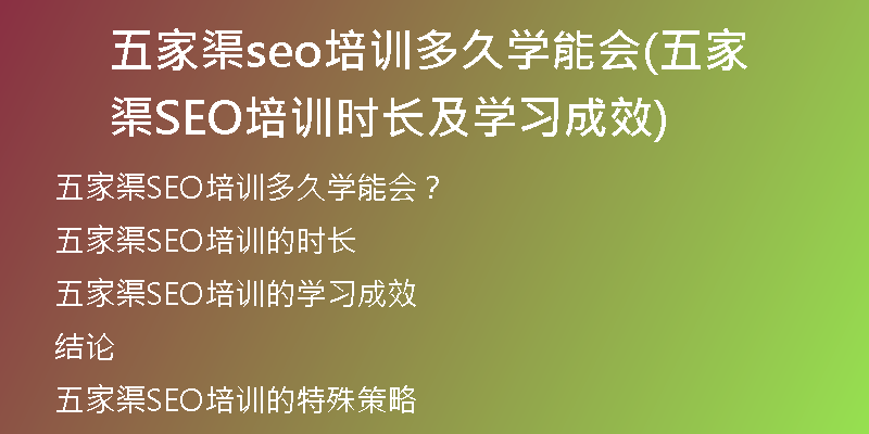 五家渠seo培训多久学能会(五家渠SEO培训时长及学习成效)