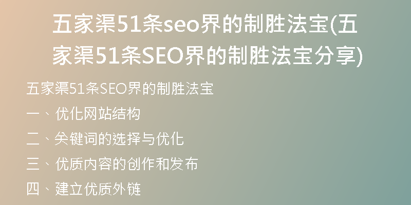 五家渠51条seo界的制胜法宝(五家渠51条SEO界的制胜法宝分享)