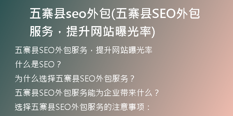 五寨县seo外包(五寨县SEO外包服务，提升网站曝光率)