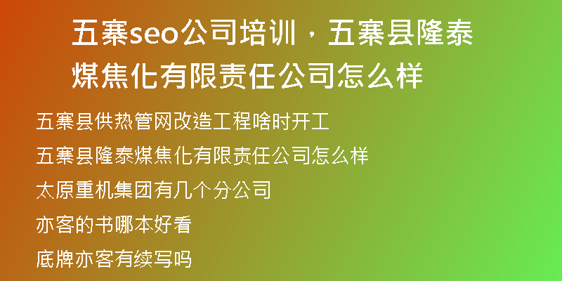 五寨seo公司培训，五寨县隆泰煤焦化有限责任公司怎么样